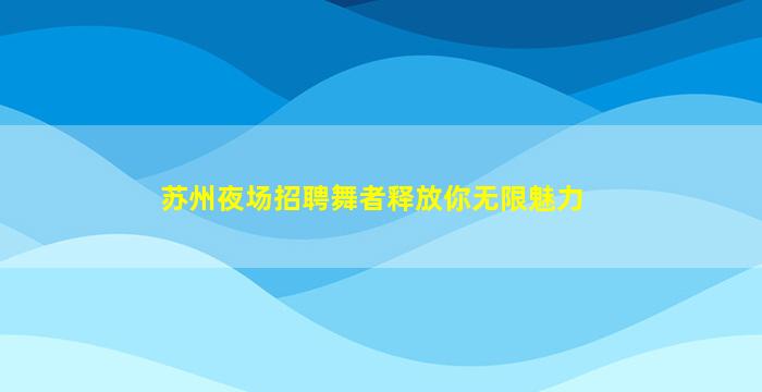 黄冈酒吧招聘